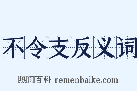不令支反义词是什么意思的图片